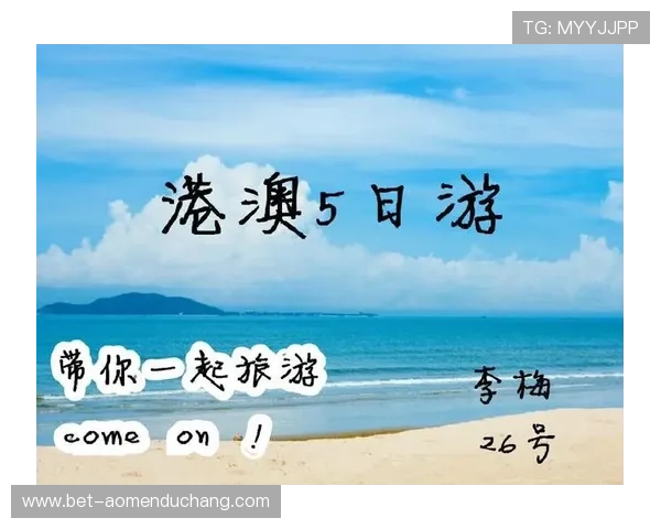 新澳门六安全措施全面介绍确保每位游客的旅行安全