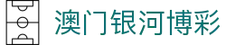 澳门银河博彩|永利澳门赌场 - (中国)宿迁澳门银河博彩股份有限公司欢迎您